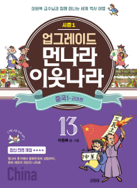 업그레이드 먼나라 이웃나라 13 : 중국 1(근대 편)